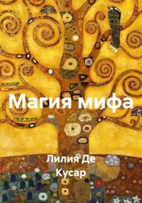 Магия мифа