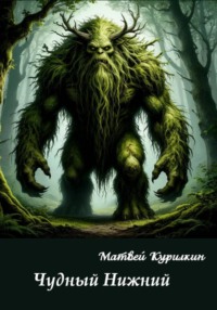 Чудный Нижний