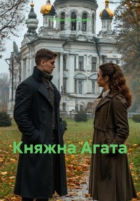 Княжна Агата