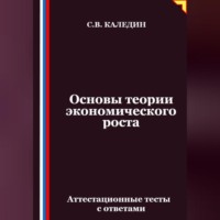 Основы теории экономического роста. Аттестационные тесты с ответами