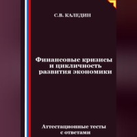 Финансовые кризисы и цикличность развития экономики. Аттестационные тесты с ответами