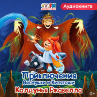 Приключения Веснушки и Кипятоши. Колдунья Ржавелла