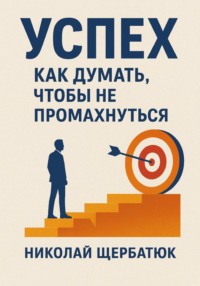 Успех. Как думать, чтобы не промахнуться