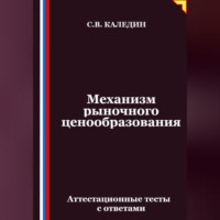 Механизм рыночного ценообразования. Аттестационные тесты с ответами