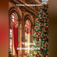 Чудеса начинаются