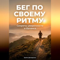 Бег по своему ритму: Секреты уверенности и баланса