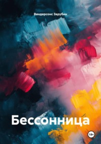 Бессонница