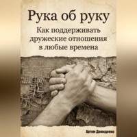 Рука об руку: Как поддерживать дружеские отношения в любые времена