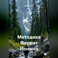 Методика Феррат Ионыча