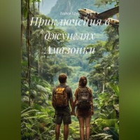 Приключения в джунглях Амазонки