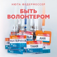 Быть волонтером