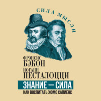 Знание – сила. Как воспитать Хомо Сапиенс