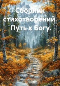 Сборник стихотворений. Путь к Богу.