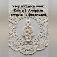 Узор из лжи и улик. Книга 3. Ажурная смерть на фестивале