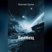 Беглец