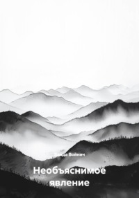 Необъяснимое явление
