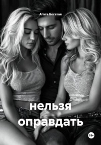 нельзя оправдать