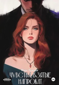 Чувства, взятые напрокат