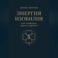 Энергия изобилия. Как привлечь удачу и деньги