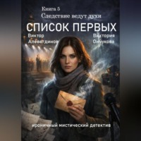 Книга 5. Следствие ведут духи. Список первых