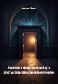 Уважение к иному: этический путь работы с энергетическими проявлениями