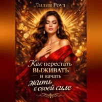 Как перестать выживать и начать жить в своей силе.