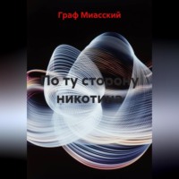 По ту сторону никотина