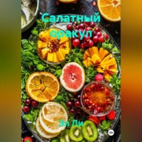 Салатный оракул