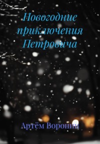Новогодние приключения Петровича