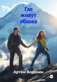 Где живут облока