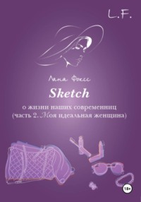 Sketch о жизни наших современниц. Часть 2. Моя идеальная женщина