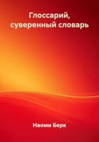 Глоссарий, суверенный словарь