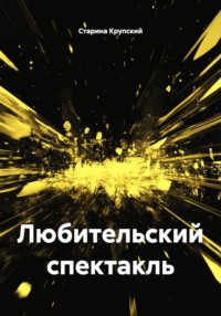 Любительский спектакль