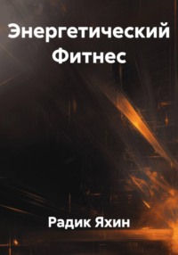 Энергетический Фитнес