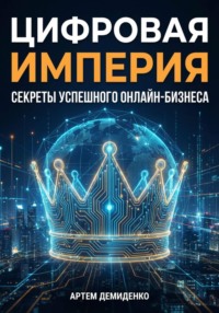 Цифровая империя: Секреты успешного онлайн-бизнеса