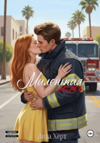 Маленькая ложь