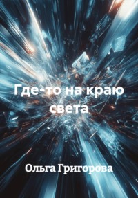Где-то на краю света