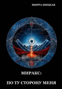 Миракс: по ту сторону меня