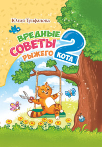 Вредные советы рыжего кота – 2