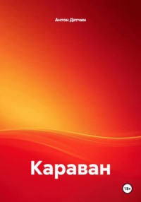 Караван