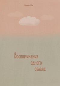 Воспоминание одного облака