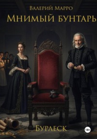 Мнимый бунтарь Бурлеск