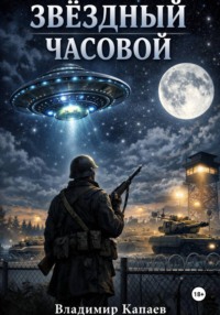 Звёздный часовой