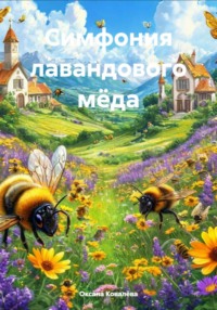 Симфония лавандового мёда