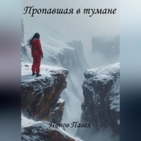 Пропавшая в тумане