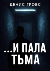 …И пала тьма
