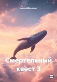 Смертельный квест 3