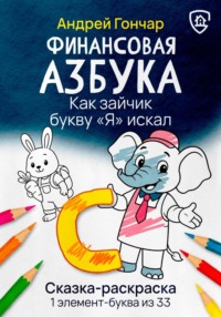 Финансовая азбука. Сказка-раскраска "Как зайчик букву "Я" искал". Буква "С"