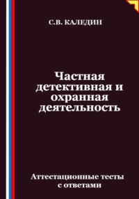 Частная детективная и охранная деятельность. Аттестационные тесты с ответами