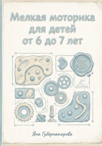 Мелкая моторика для детей от 6 до 7 лет